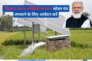 MP Solar Pump Yojana: किसान 90% सब्सिडी के साथ सोलर पंप लगवाने के लिए आवेदन करें