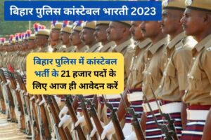 Bihar Police New Vacancy 2023: बिहार पुलिस में कांस्टेबल भर्ती के 21 हजार पदों के लिए आज ही आवेदन करें