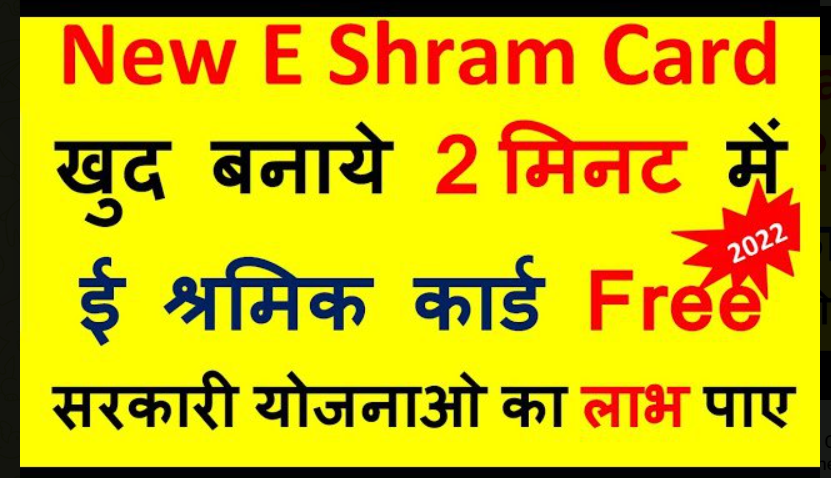 E-Shram Card Registration 2022 : ई-श्रम में कराएं रजिस्ट्रेशन, जल्द आने वाली है अगली किस्त