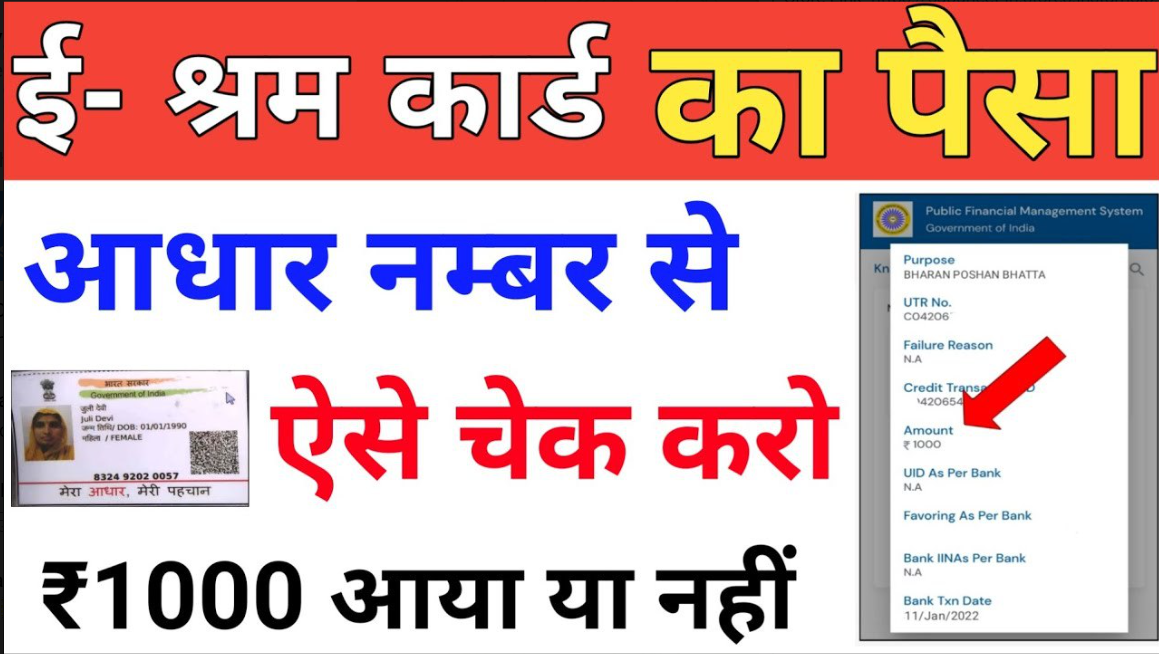 How To Check 1000 Rupees In E Shram Card 2022: ई-श्रम कार्ड में 1000 रुपये कैसे देखें