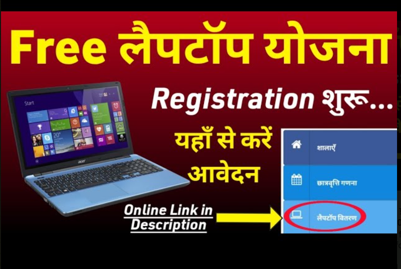 Free Laptop Yojana Registration : फ्री लैपटॉप योजना की रजिस्ट्रेशन शुरु, यहाँ से करें आवेदन