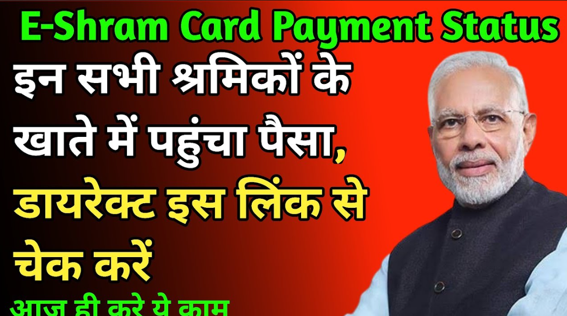 E-Shram Card Latest Payment 2022: आ चुके है श्रम कार्ड के पैसे, सीधा इस लिंक से अपने खाते को चेक करें
