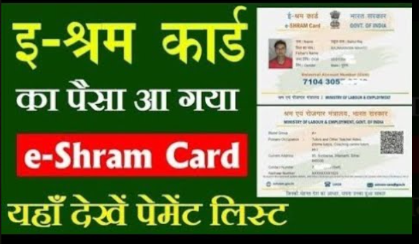 E-Shram Card Payment Proof 2022: इ-श्रम कार्ड धारकों के खाते में पहुचा पैसा, इस लिंक से चेक करें फटाफट