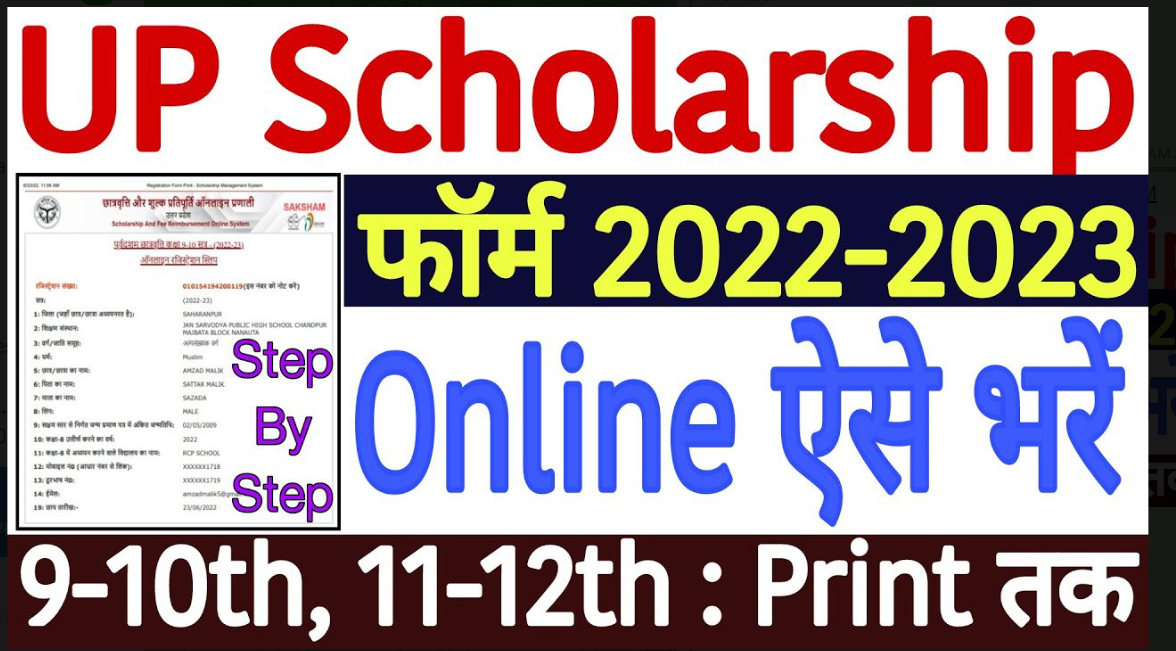 UP Scholarship Form 2022: छात्र-छात्रों को मिलने वाली है 12000 रुपये की स्कॉलरशिप, यहाँ से करें ऑनलाइन आवेदन