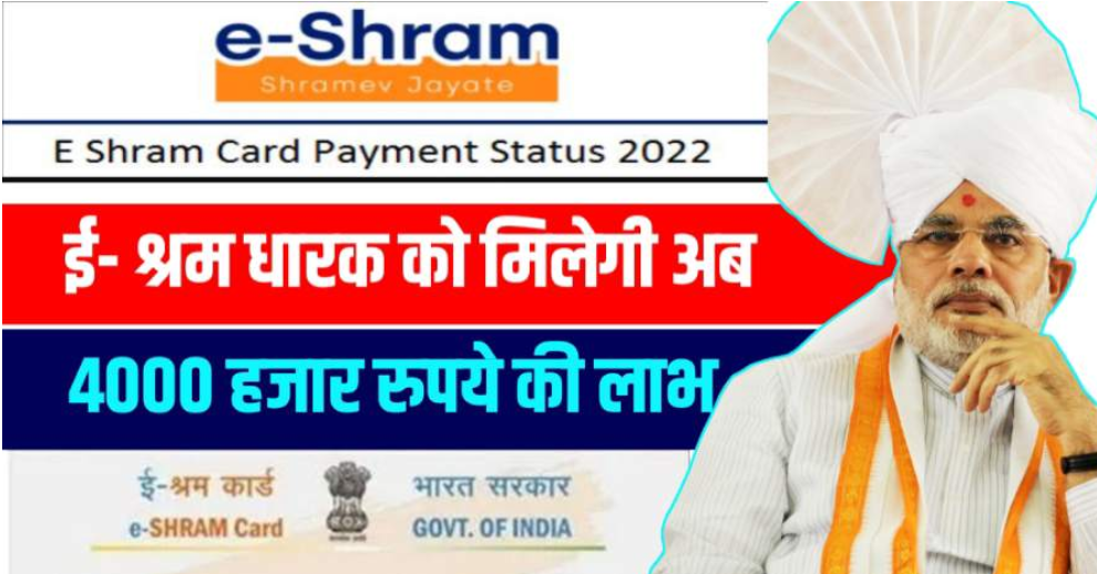 E Shram Card Payment: श्रम कार्ड धारको को मिलने वाला है अब 4000 रुपये की लाभ, जल्दी देखें तजा खबर