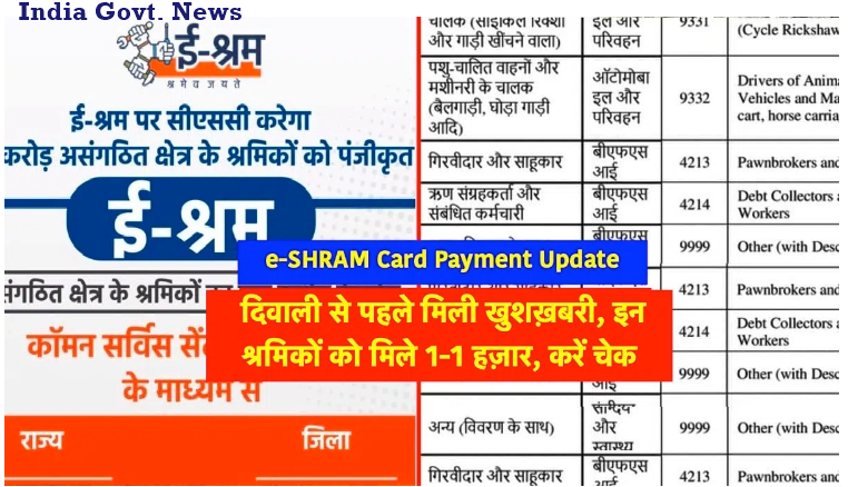 E Shram Card Payment Check : दिवाली से पहले मिली बड़ी खुशख़बरी, केवल इन श्रमिकों को मिले 1-1 हज़ार, देखें लिस्ट