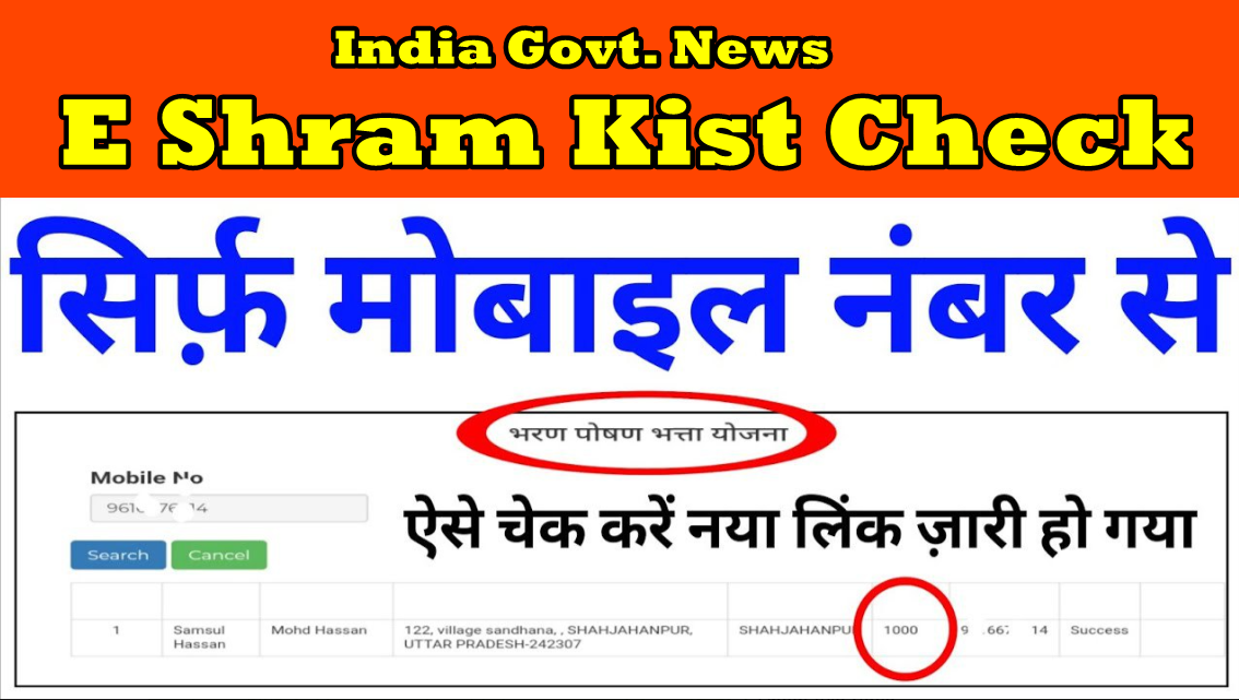 E Shram Kist Check: श्रम कार्ड के पैसे मोबाइल से कैसे चेक करें, सिर्फ दो सेकंड में