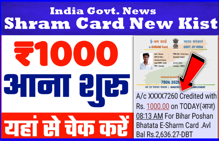 Shram Card New Kist: इन सभी लोगों के खाते में आएं नयी क़िस्त के पैसे, Active Link To Check