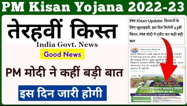 PM Kisan 13th Kist : इंतज़ार खत्म! सरकार ने भेजा किसानो को मैसेज, इस दिन आएगी 13वीं किस्त
