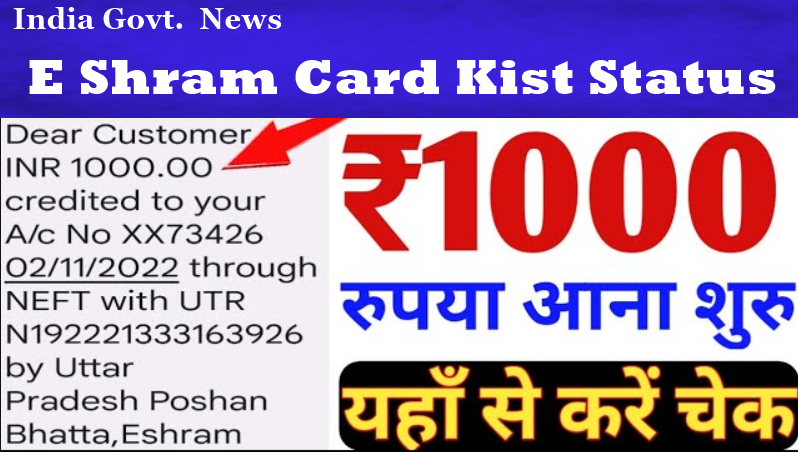 E Shram Card Kist Status : ₹1000 की नयी क़िस्त आ गई सभी के खाते में, ऐसे करें चेक दो सेकंड में