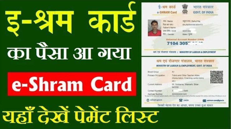 ई श्रम कार्ड धारक के खाते में जमा हुए 2000 रुपये: ई श्रम कार्ड पेमेंट स्टेटस चेक करें बस एक क्लिक में..
