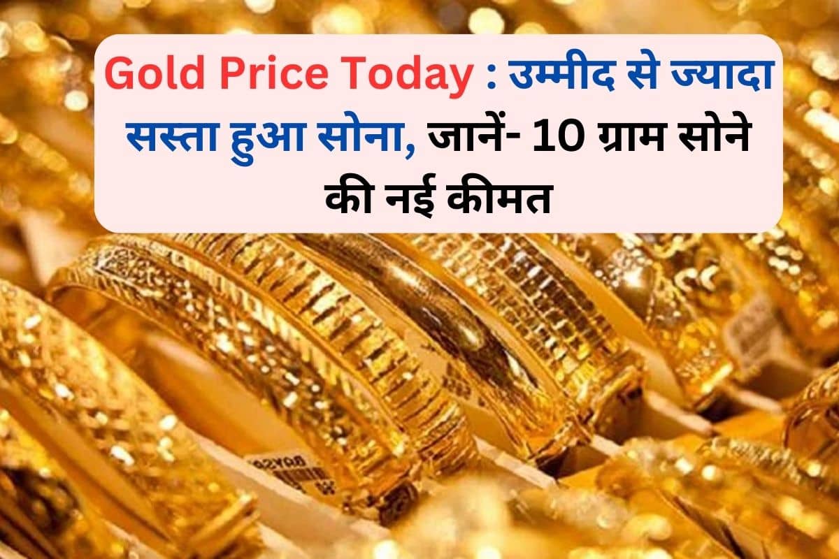 Gold Price Today : उम्मीद से ज्यादा सस्ता हुआ सोना, जानें- 10 ग्राम सोने की नई कीमत